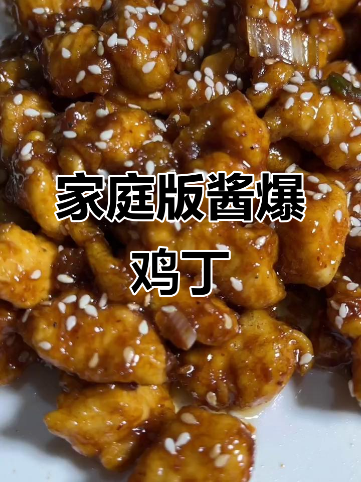 在家做酱爆鸡丁,简单又下饭!