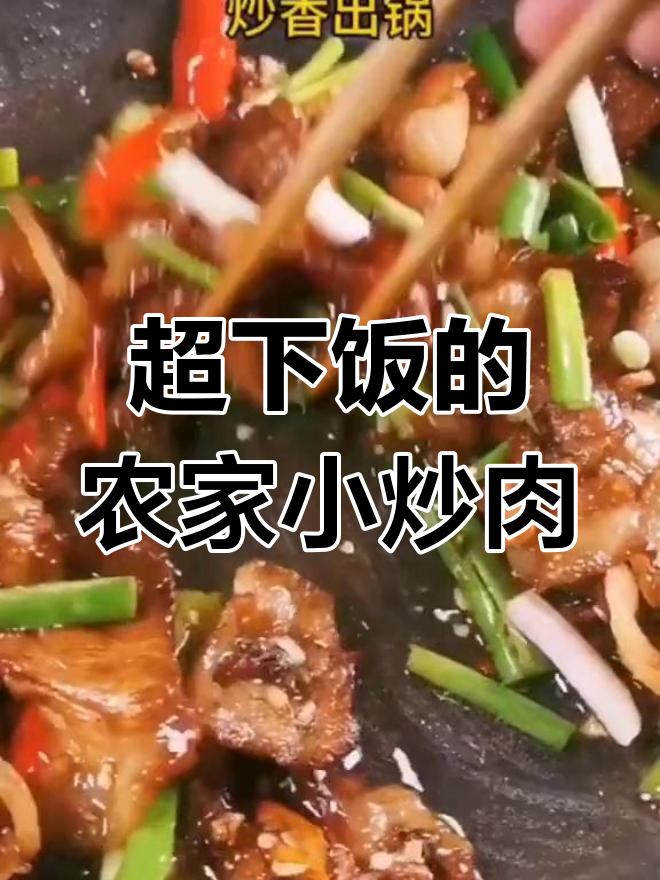 农家小炒肉,辣鲜露与花椒油激发美味