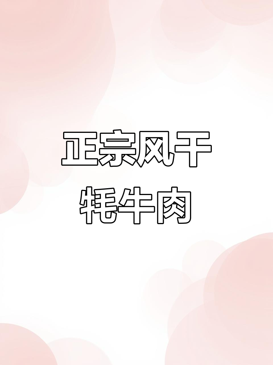 藏区正宗生牦牛肉干,奶香十足,口感地道!