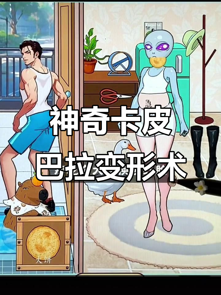 卡皮巴拉变身记:吃点美食,换脸、瘦身、秀发全搞定!