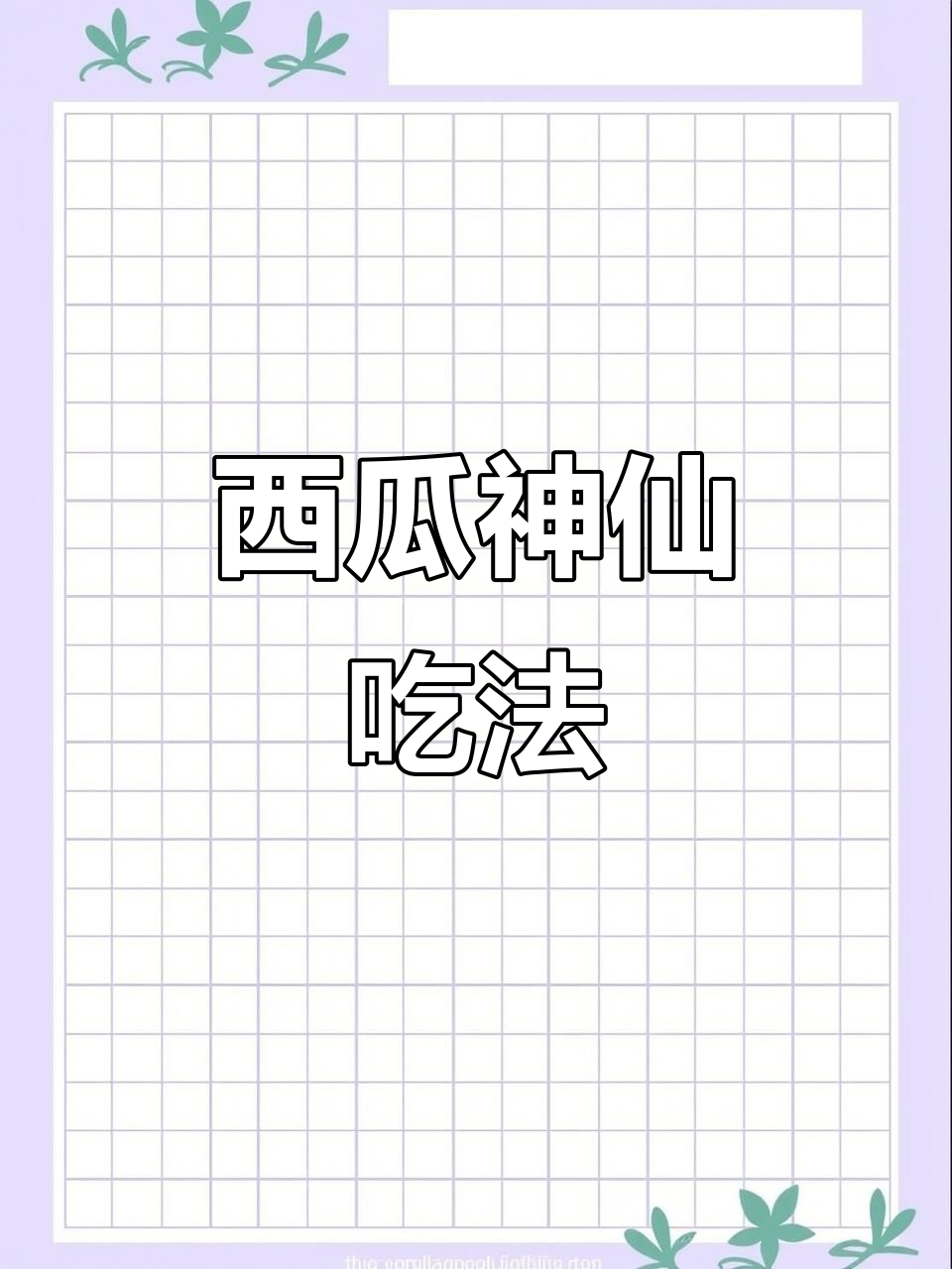 西瓜炒冰新吃法,清凉一夏从这一口开始