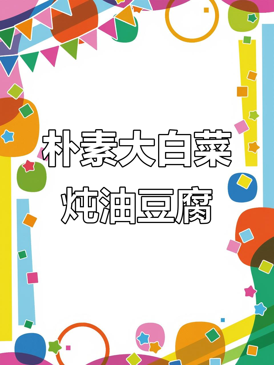 大白菜炖油豆腐,家常美味让你停不下来