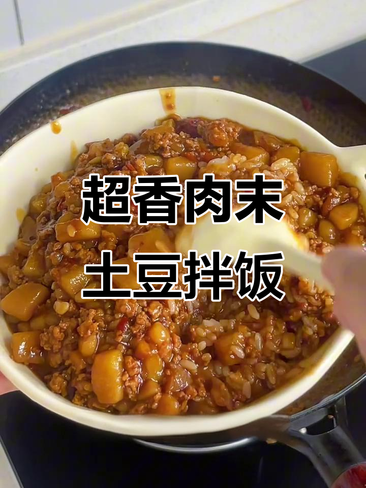 肉末土豆拌饭,香气扑鼻!米饭配这碗料汁太下饭了