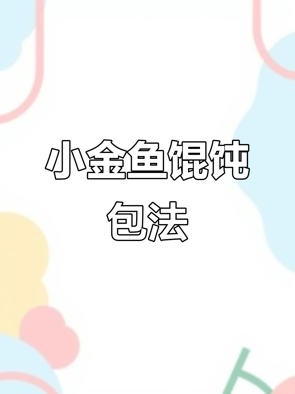 1秒学会小金鱼馄饨包法,简单又好玩