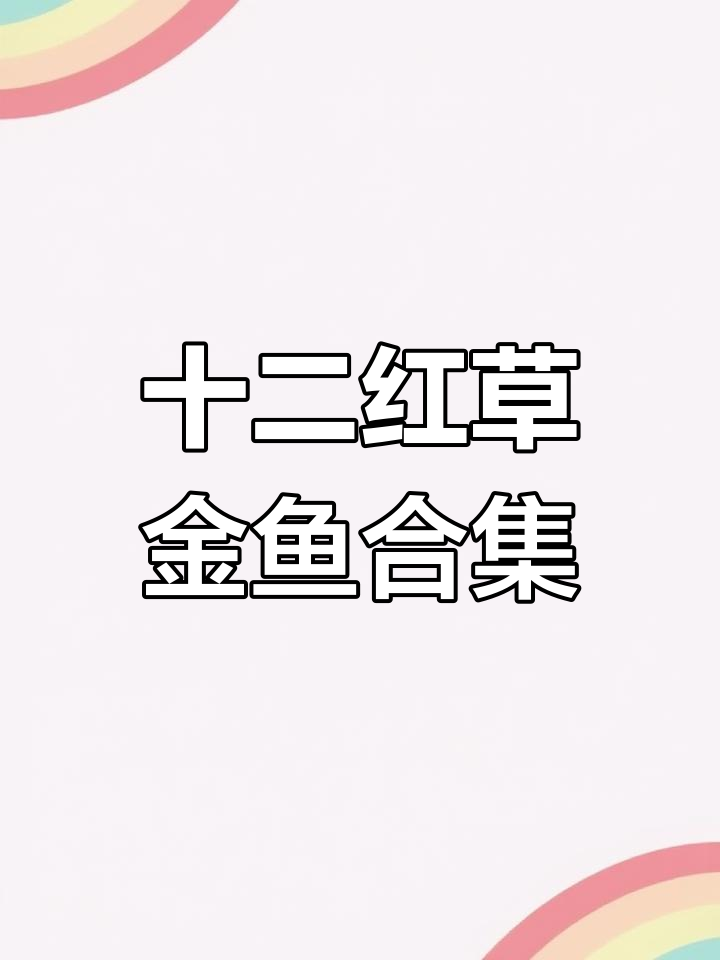 十二红草金鱼大集合，萌态十足超可爱