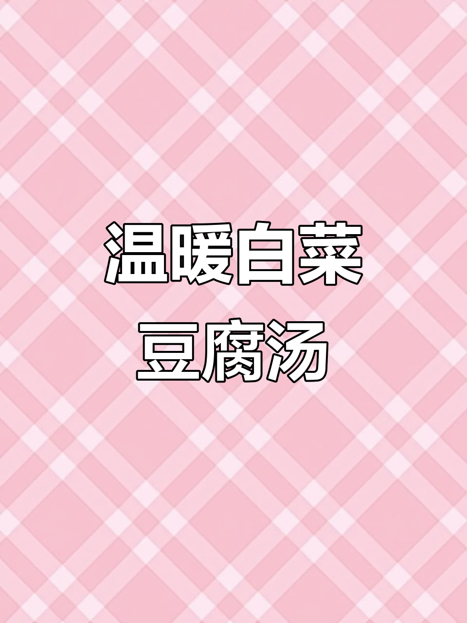 天冷时,来碗热腾的白菜豆腐汤,简单又暖心