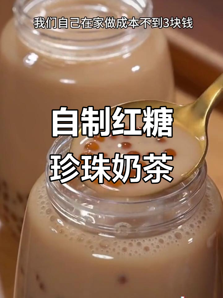 家庭自制焦糖珍珠奶茶,简单又美味