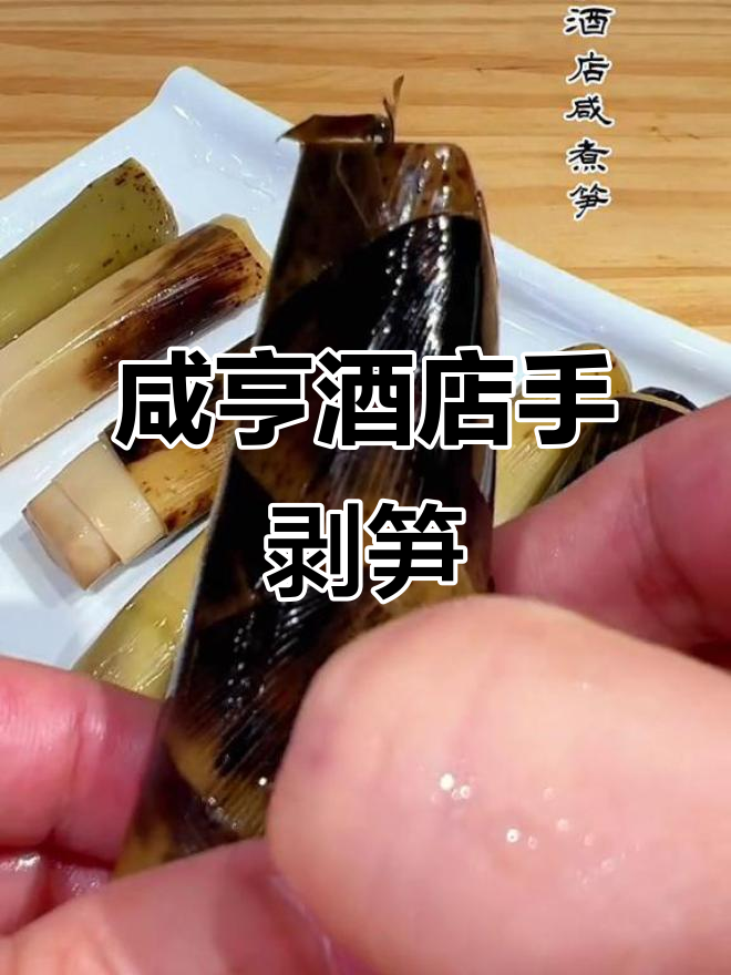 咸亨酒店特色咸煮笋,清香脆嫩,带壳手剥更过瘾