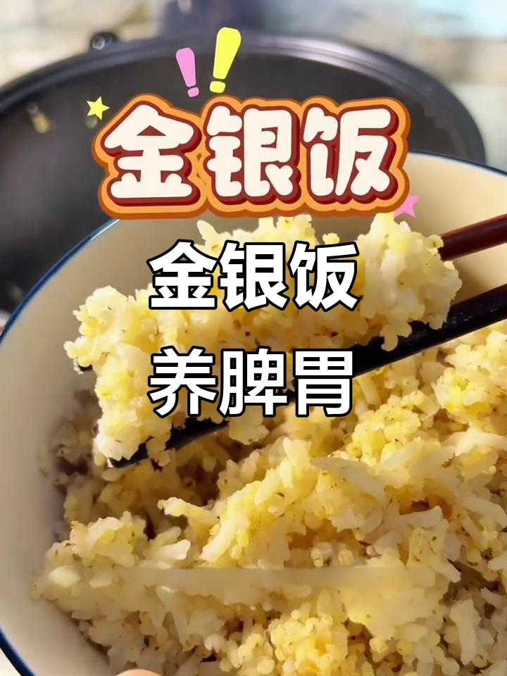 大米小米搭配,肠胃负担减半!试试金银饭做法