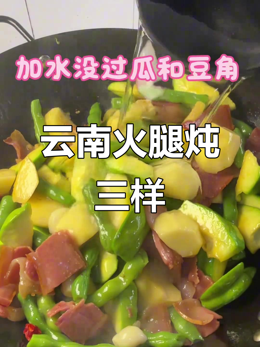 云南高山土豆、豆角、姜柄瓜一锅炖,雨天最暖心美味