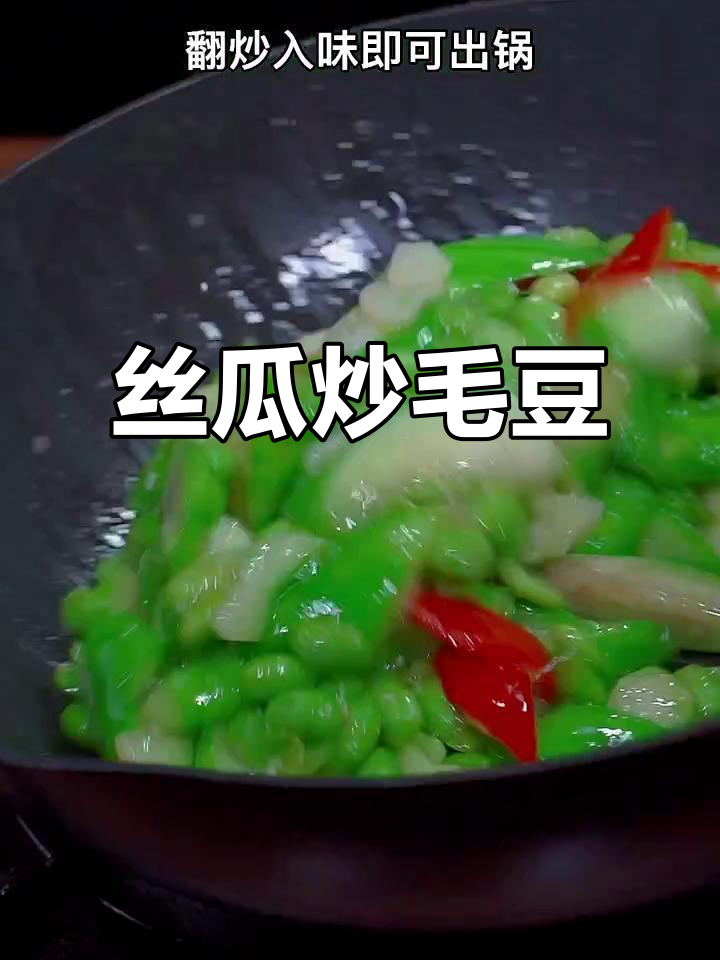 丝瓜炒毛豆,碧绿又下饭,简单家常做法