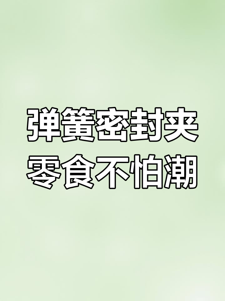 面包蛋糕吃不完?试试这个弹簧封口夹,防潮又方便