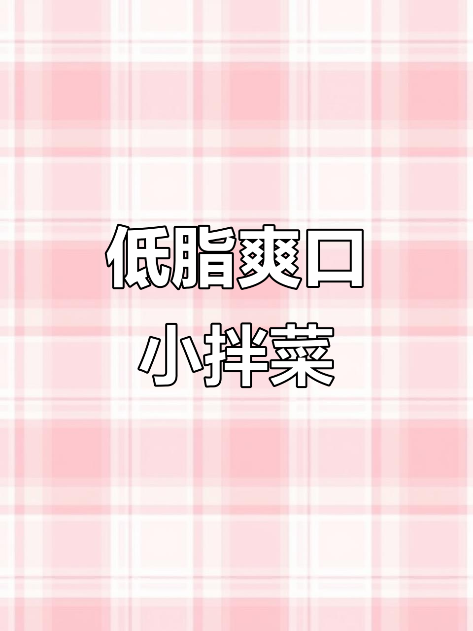 清爽解腻小拌菜,低卡又下酒!