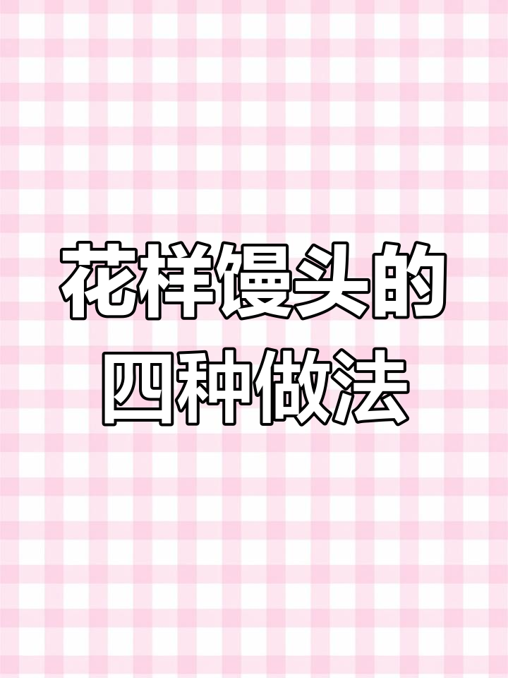 教你花样蒸馒头，轻松做出可爱小猪、花开富贵等造型