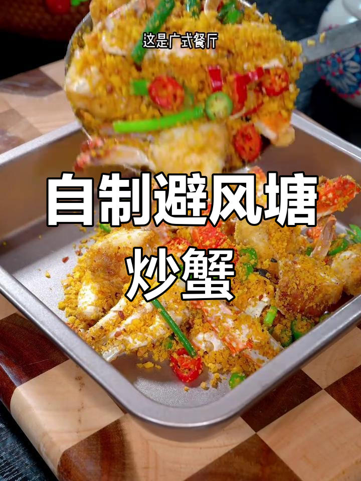 广式避风塘炒蟹,家常做法超简单