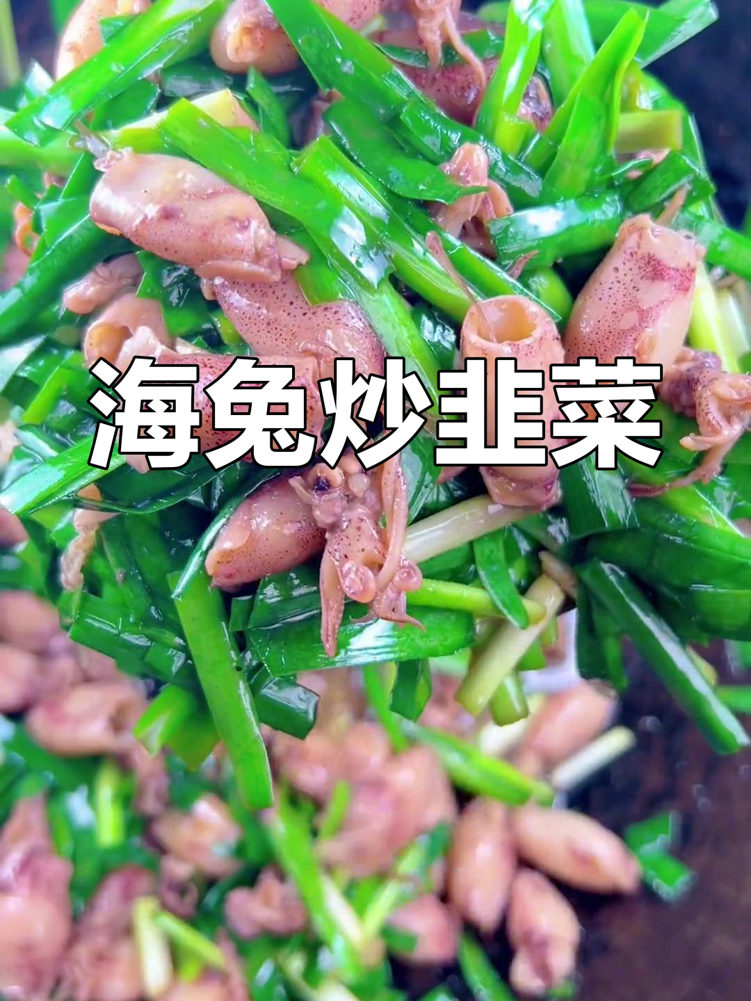 海兔炒韭菜，鲜香十足，家常美味让你停不下来