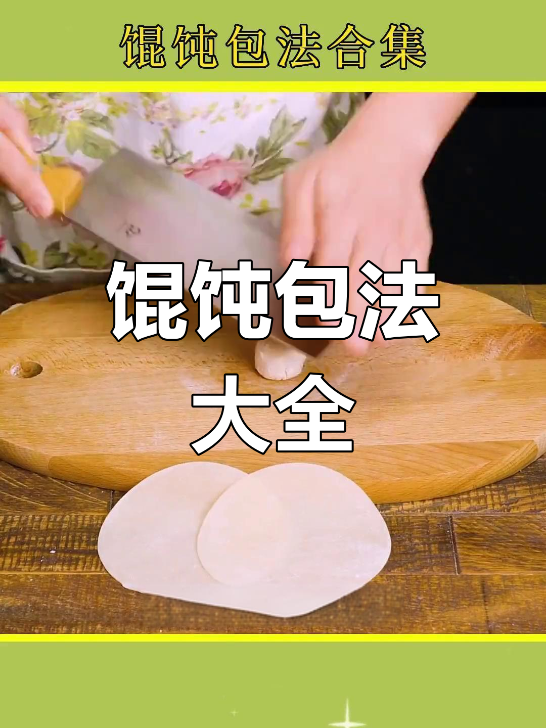 七种经典馄饨包法,轻松学会