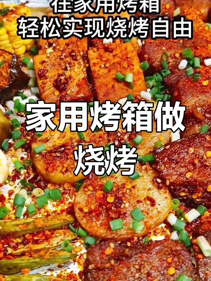 烤箱版烧烤,轻松在家烤出美味五花肉