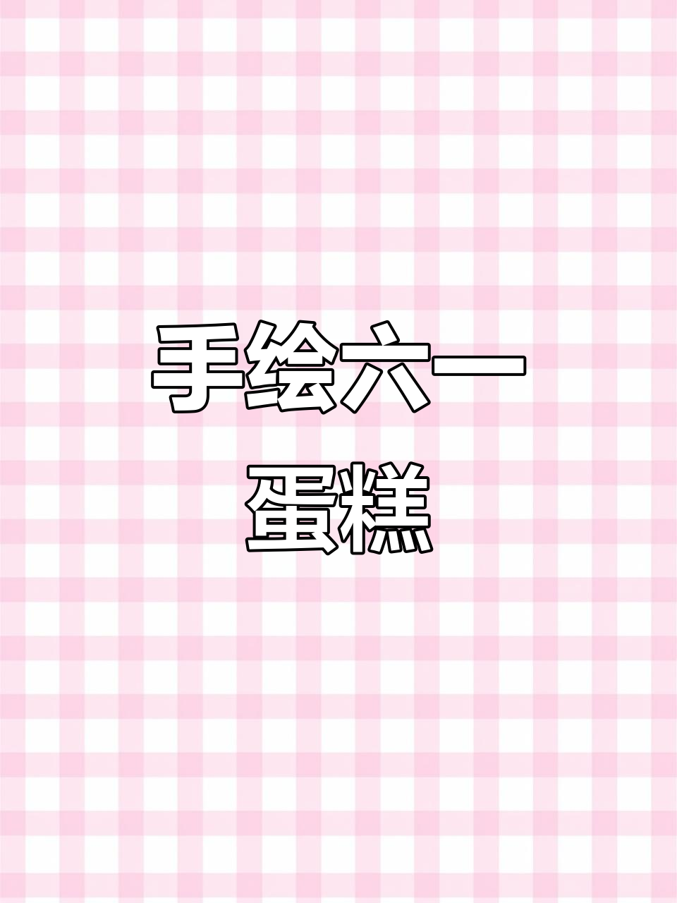 六一儿童节蛋糕推荐,手绘设计超有趣!