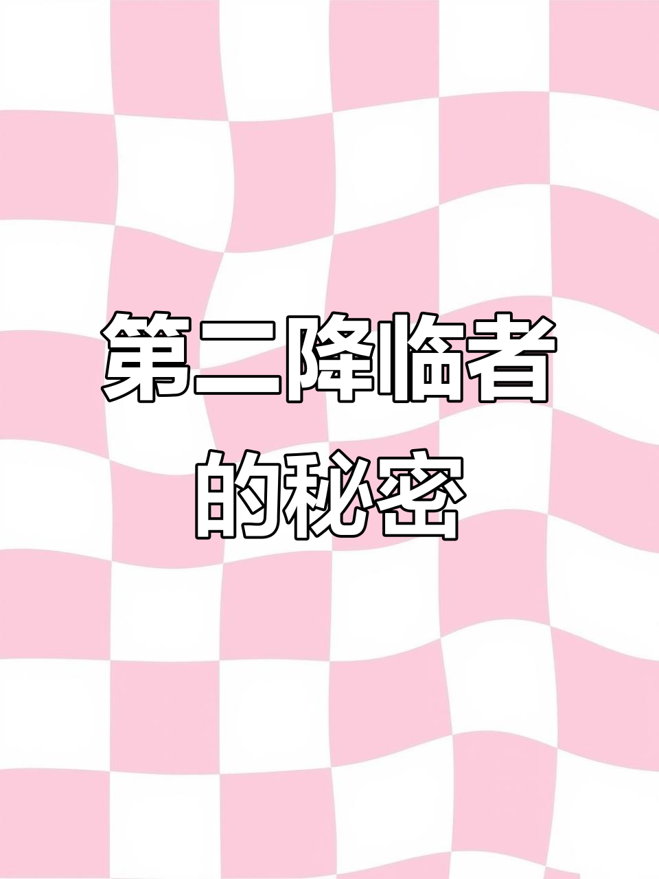 斯科克师傅竟是第二降临者,揭秘吉瓦特背后的故事