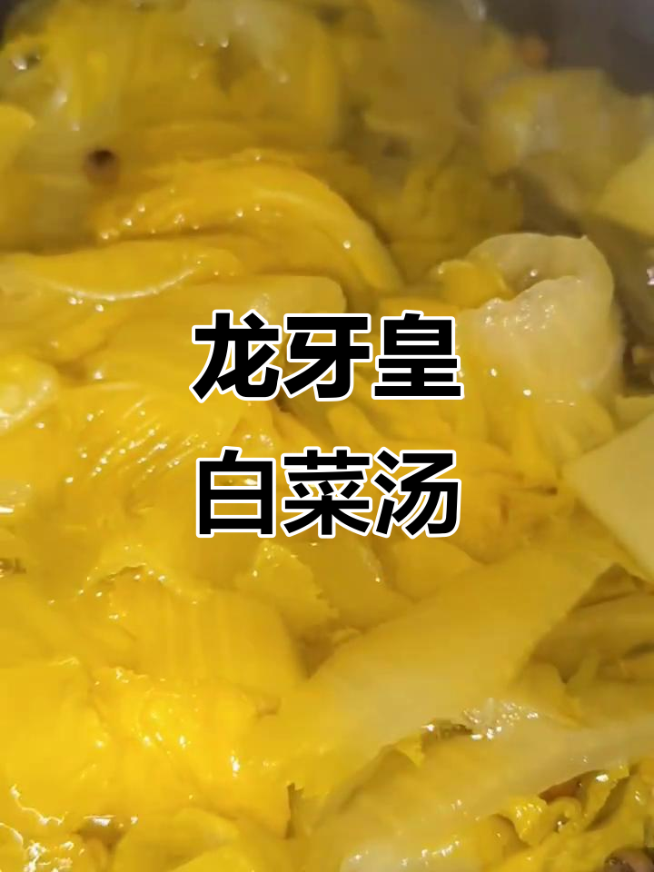 龙牙黄白菜养生汤,简单又美味