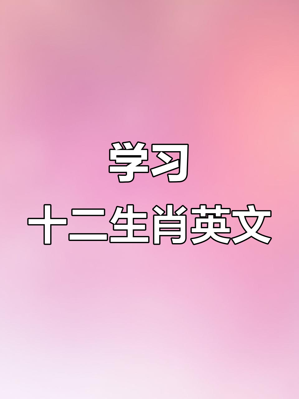 一起学习中国十二生肖英文单词,轻松记住每个动物名称