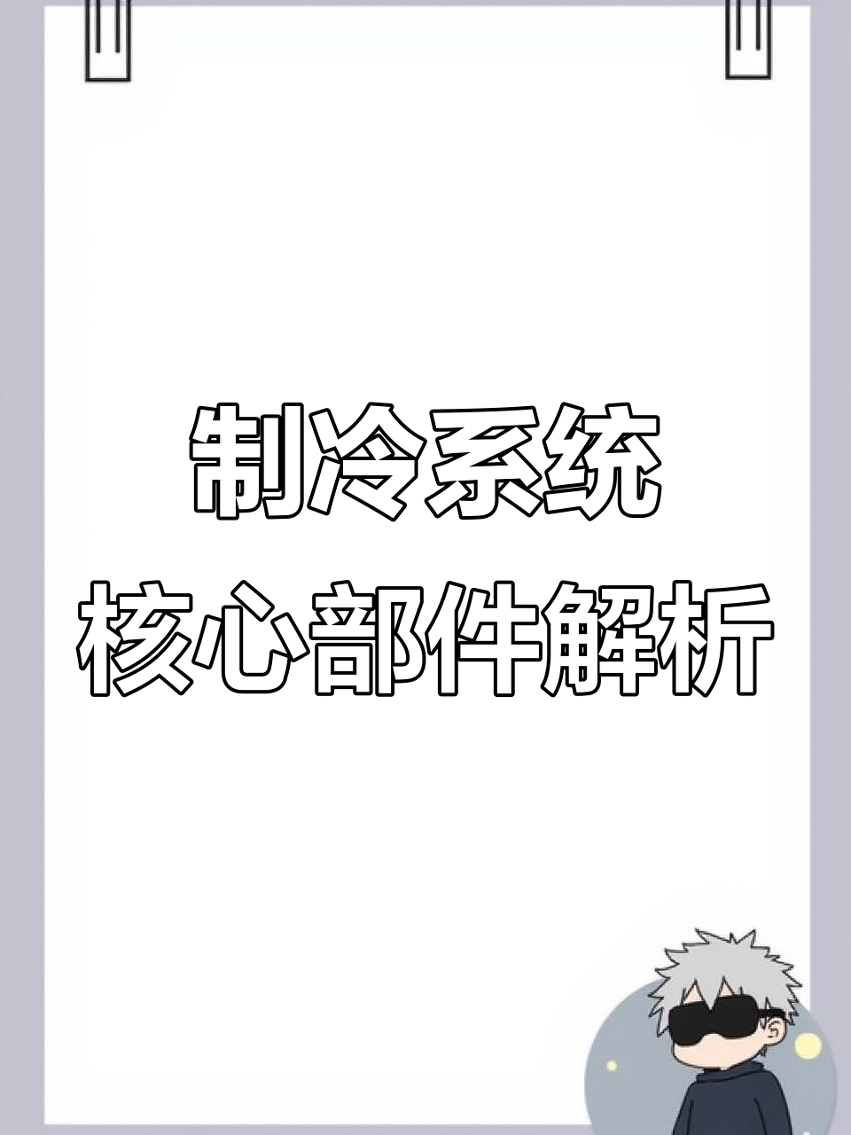 制冷四大件:压缩机、冷凝器、膨胀阀与蒸发器的循环原理