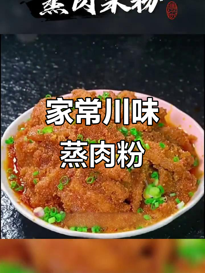 四川蒸肉米粉,麻辣香浓,适合家常排骨调味