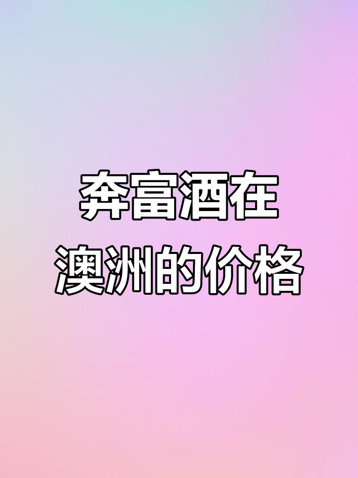 澳洲奔富酒价格大揭秘,山姆会员店卖多少钱?
