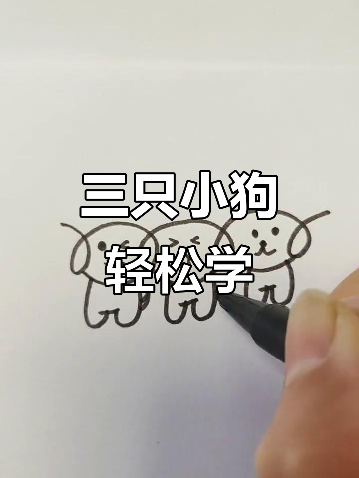 简单画三只小狗狗,肉骨头和尾巴摇一摇