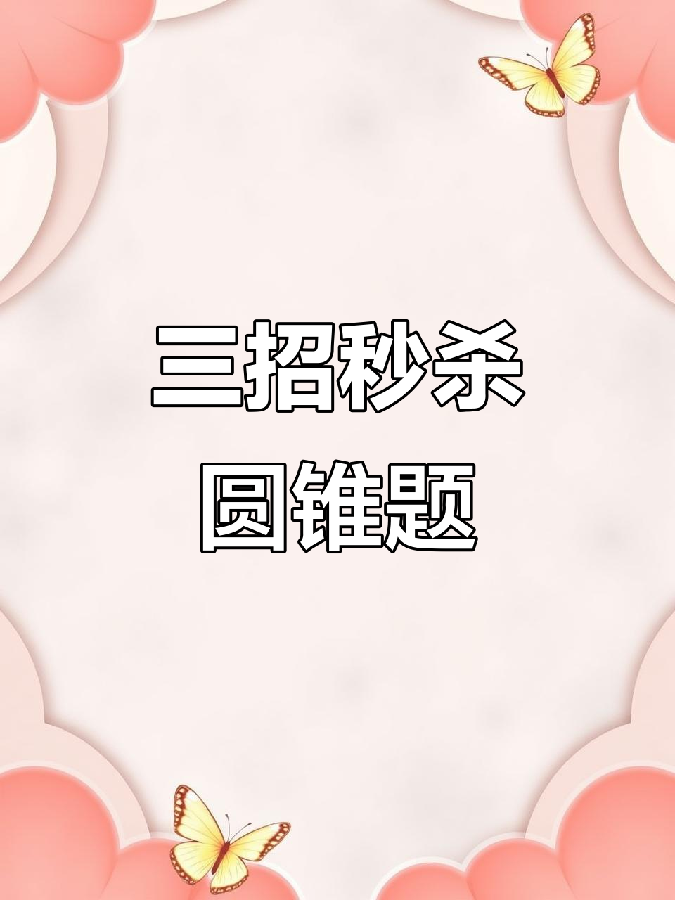 高中圆锥曲线必学三剑客，轻松搞定外接球与共焦点问题