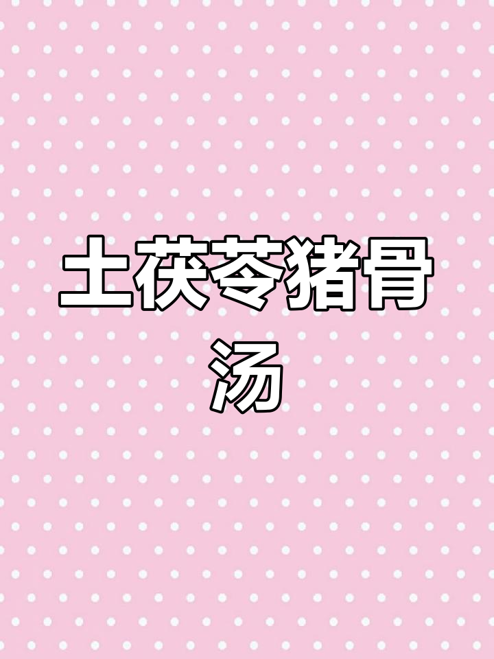 顺德大厨教你做土茯苓猪骨汤,清热祛湿,老少皆宜