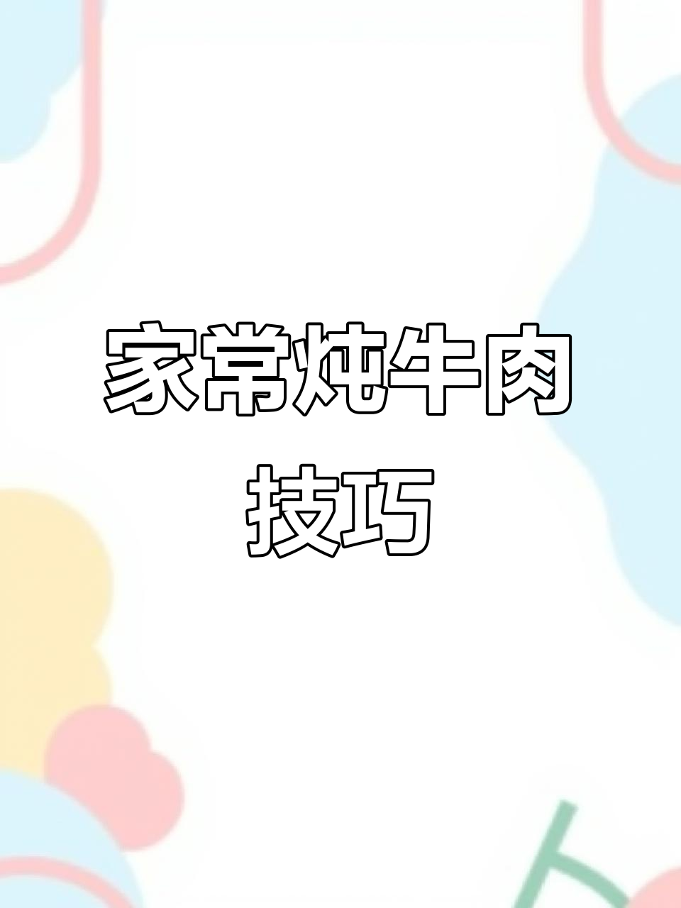 过年炖牛肉的秘诀,教你轻松做出嫩滑美味