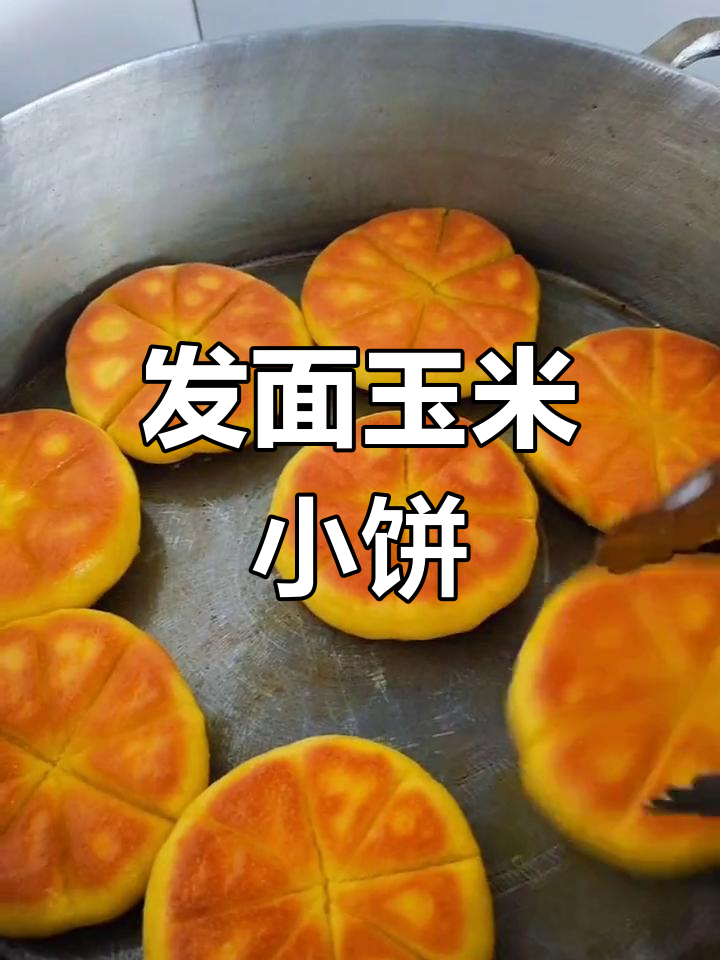 玉米面发饼,粗粮细做更美味