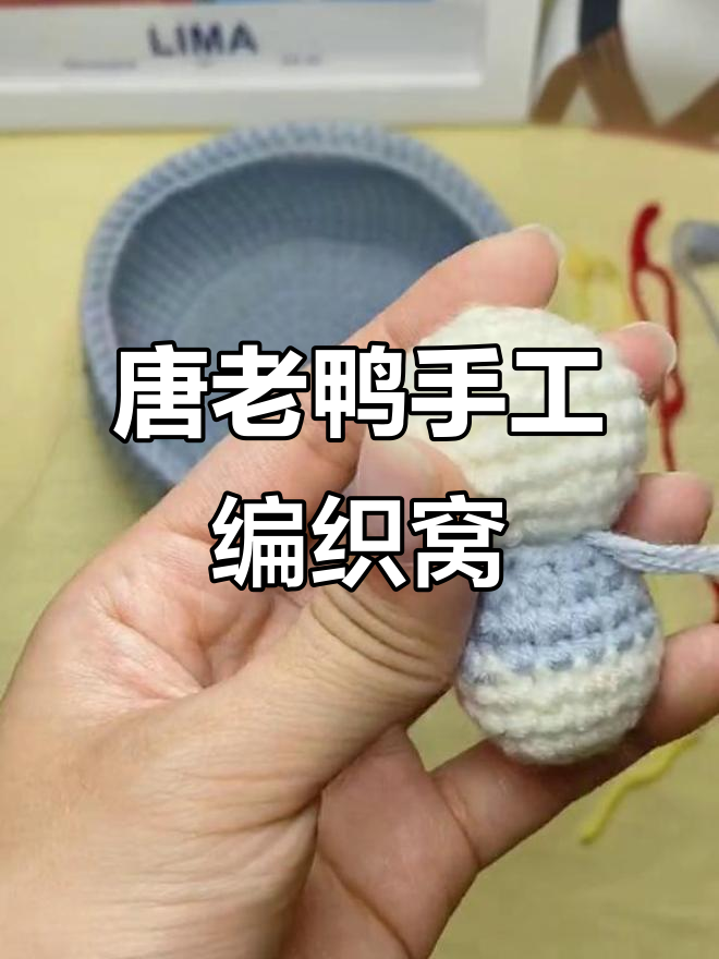 亲手打造唐老鸭窝,步骤超简单!