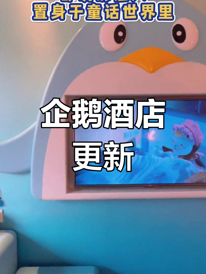 企鹅酒店焕新,家庭房萌力十足,小蓝企鹅超可爱!