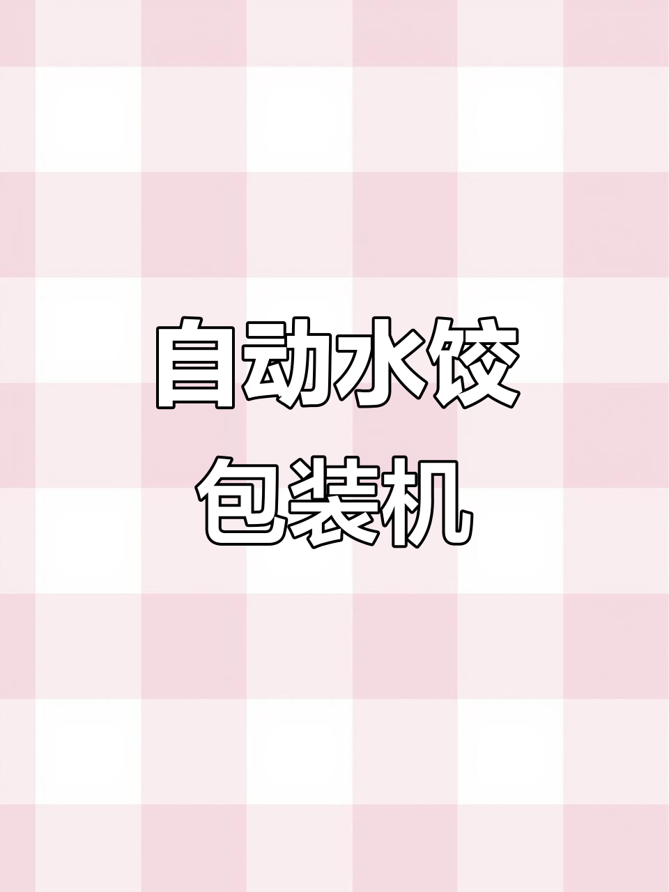 水饺自动包装机:轻松搞定饺子打包,立式设计更高效