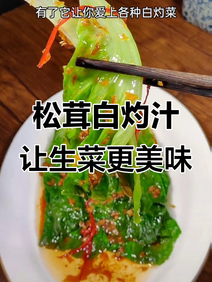 白灼生菜不好吃?选对酱汁,味道翻倍!