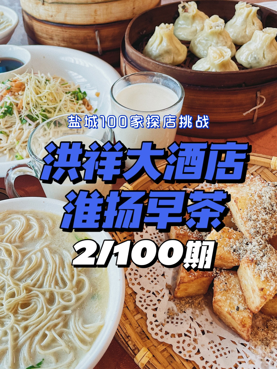 盐城家探店计划|早餐要吃好洪祥少不了!