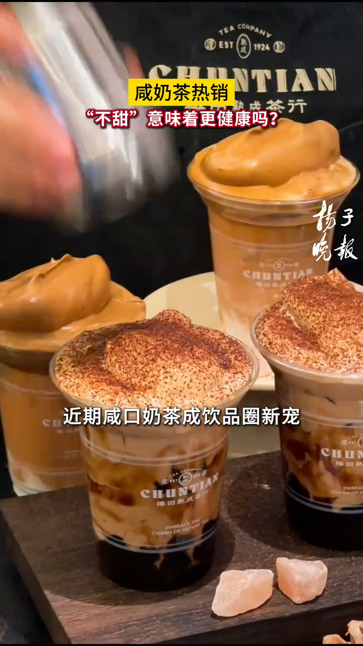 咸奶茶热销，“不甜”意味着更健康吗？