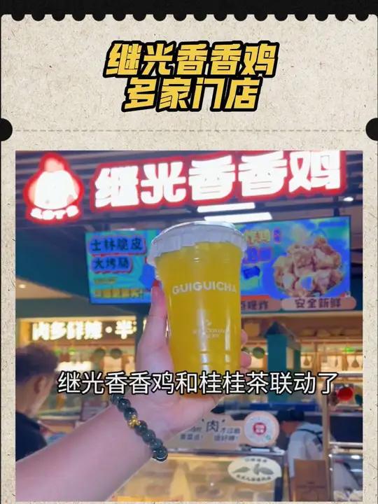 33.8让你吃继光香香鸡+桂桂茶