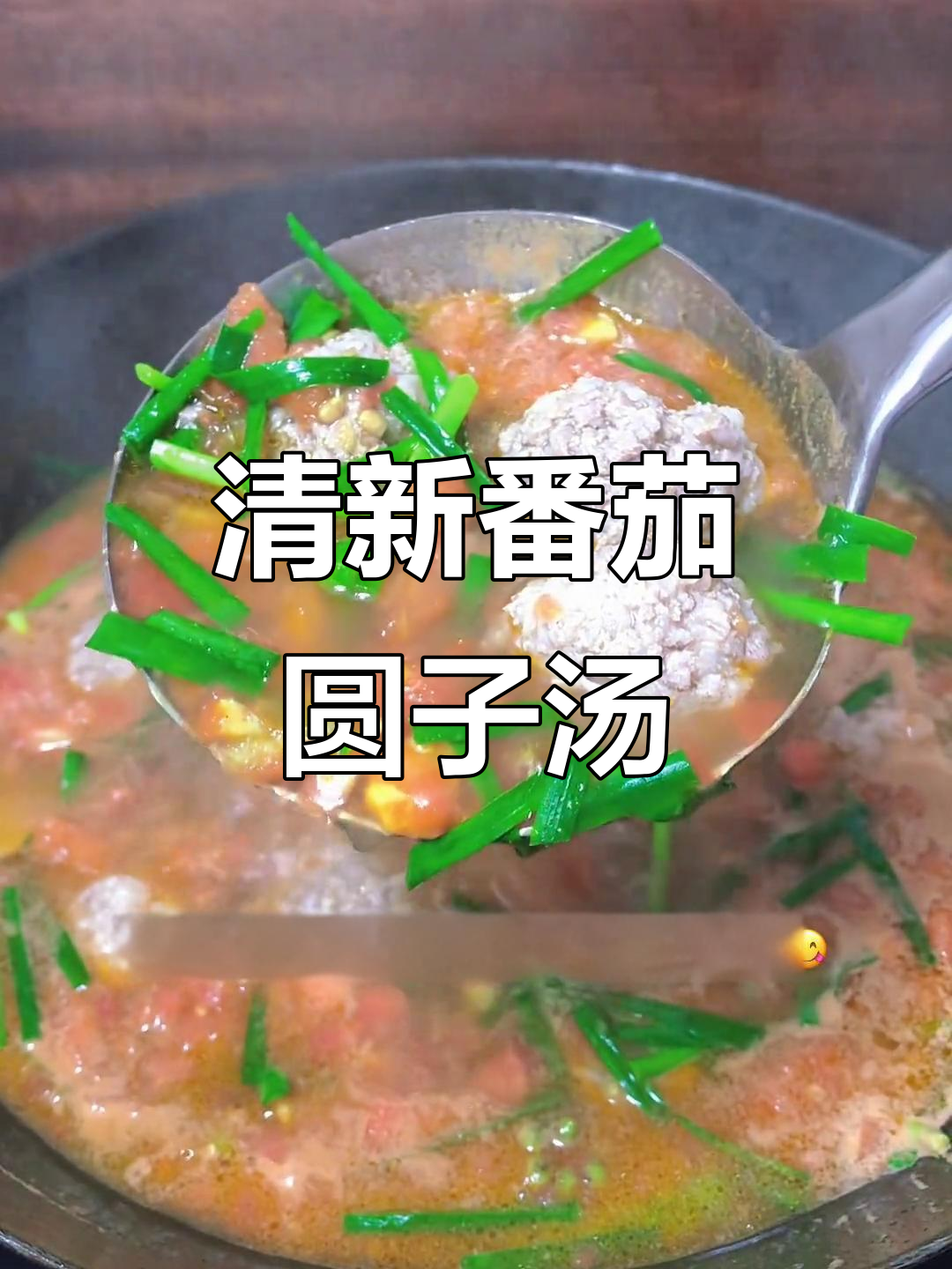 今天做番茄圆子汤,清爽不油腻,味道鲜美又健康!