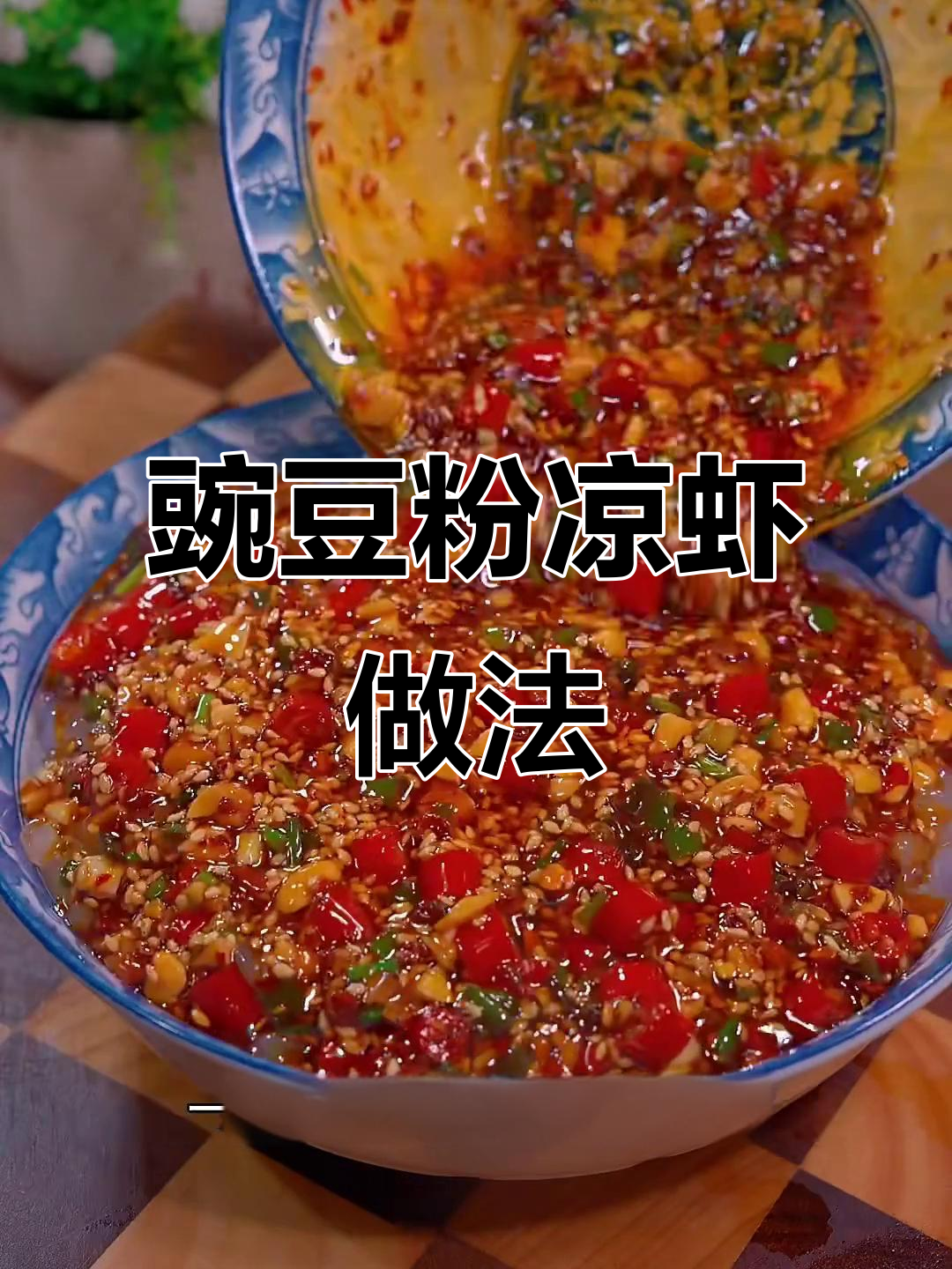 用豌豆淀粉做凉虾,冰水里一倒就成型,香辣过瘾比大米饭还好吃