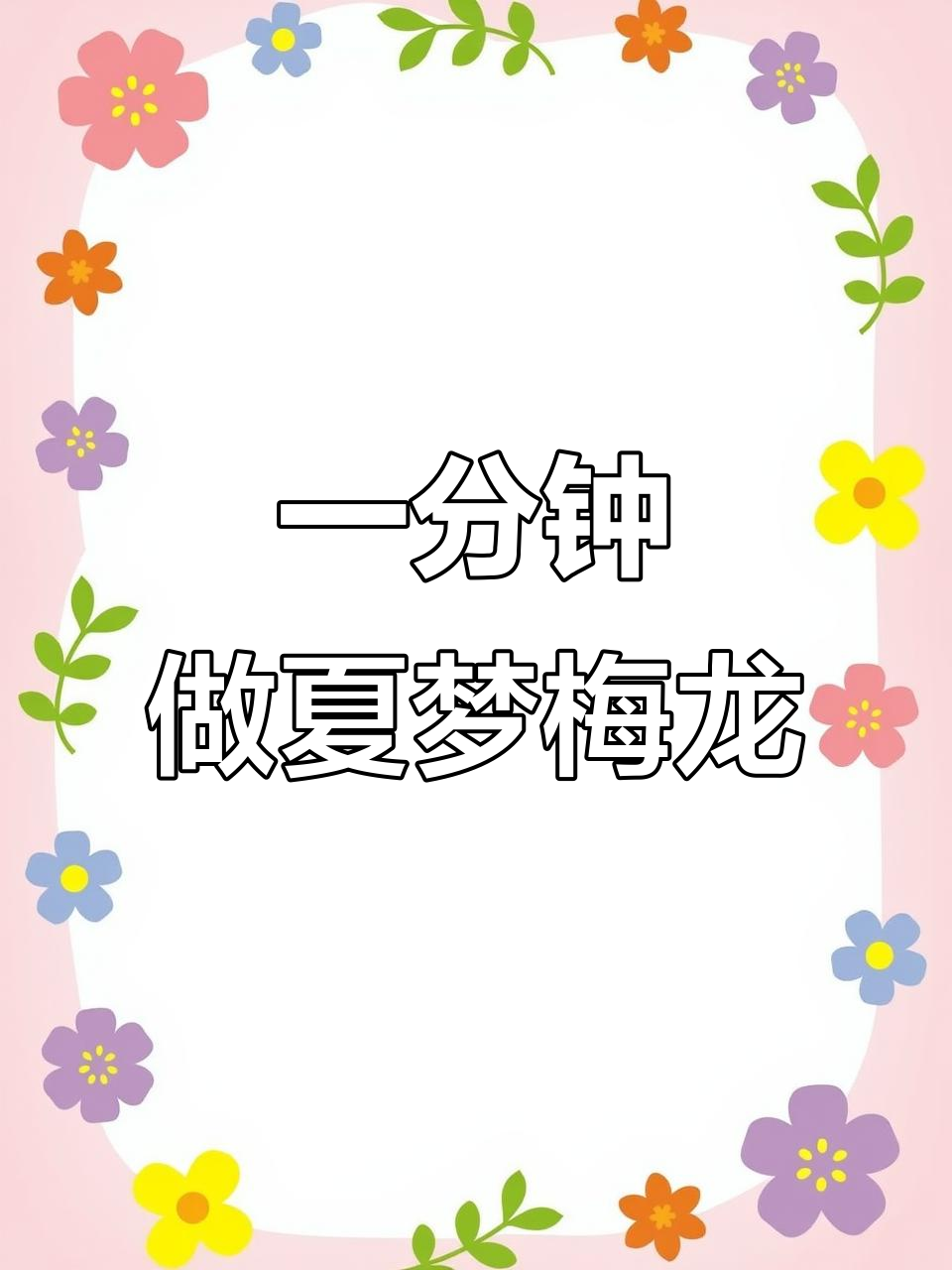 轻松复刻网红奶茶,零添加、超简单!