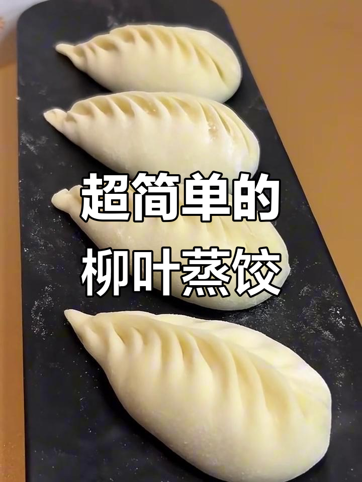 柳叶蒸饺包法,简单又好看