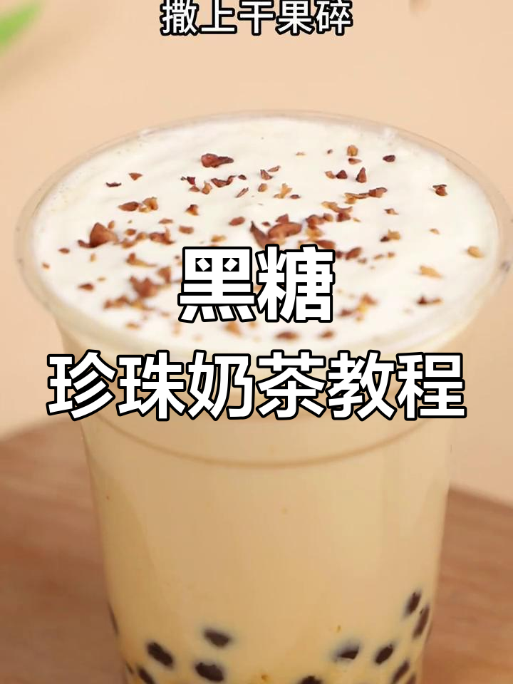 秋冬必备黑糖珍珠奶茶做法