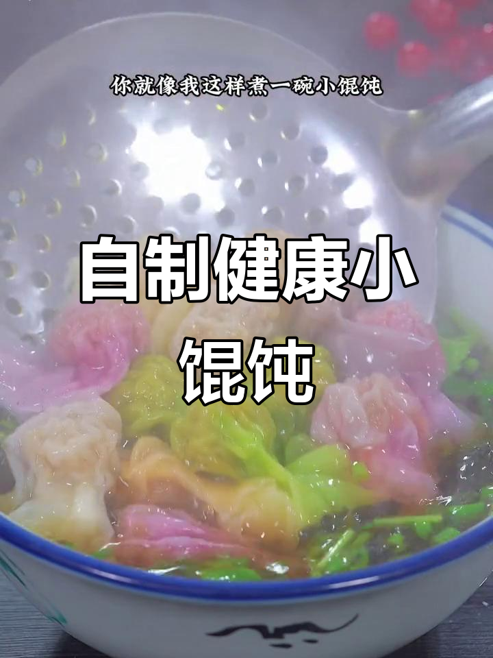 轻松做小馄饨，孩子早餐不再难