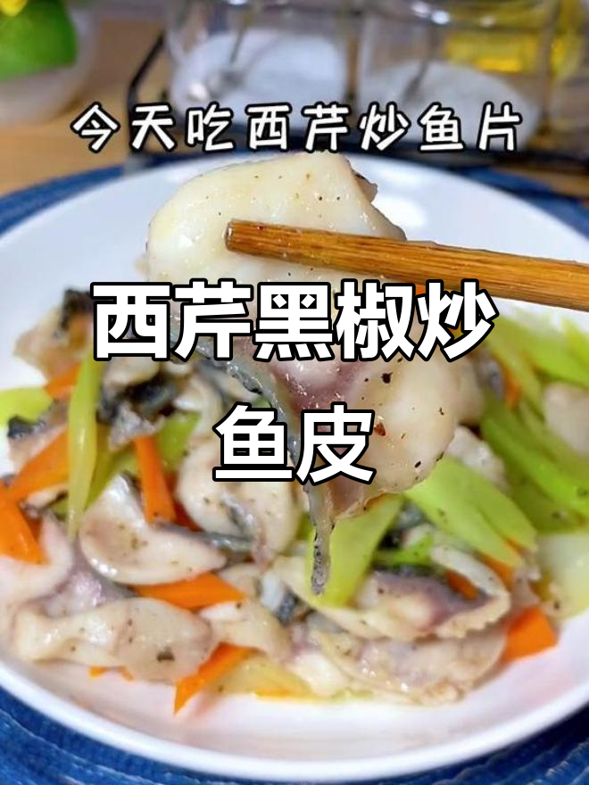 黑椒西芹炒鱼皮,简单又美味!