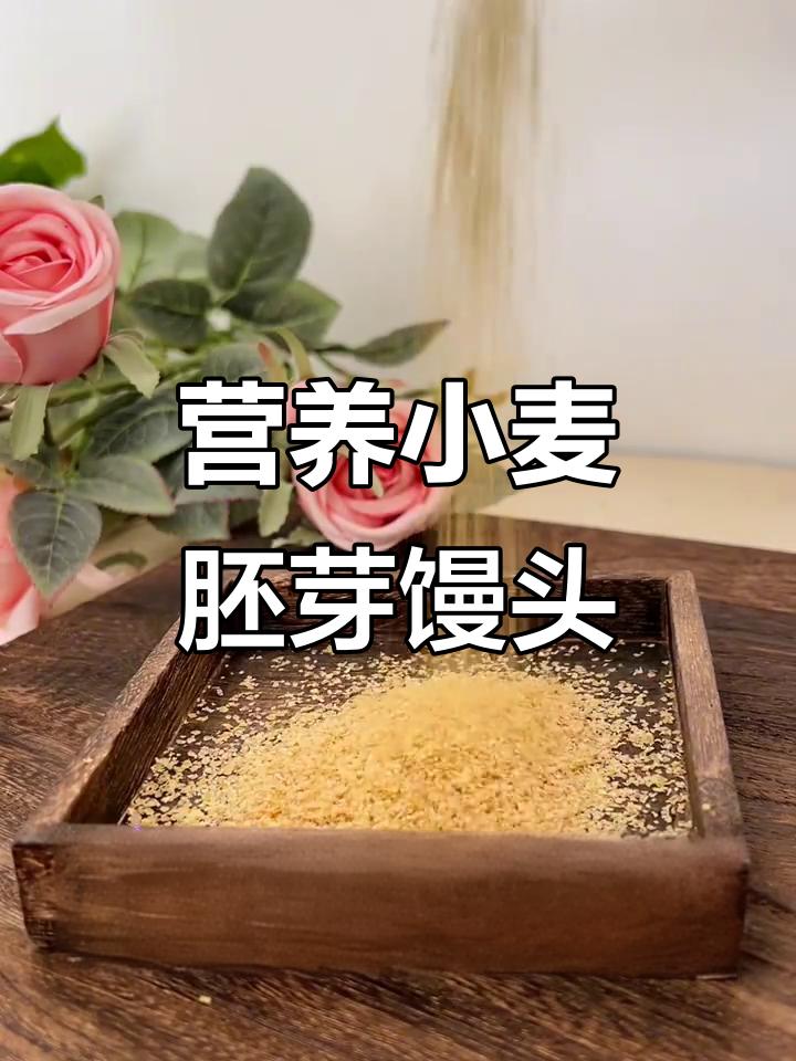 小麦胚芽馒头:低热量高纤维,减肥更轻松