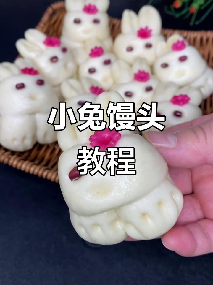 兔年大展宏图,小兔子馒头制作全攻略